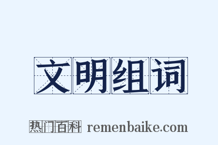 文明组词是什么意思的图片